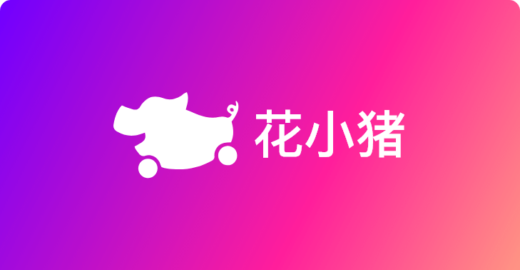 花小猪如来季