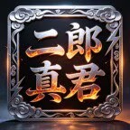 【推荐】【二郎真君】月卡
